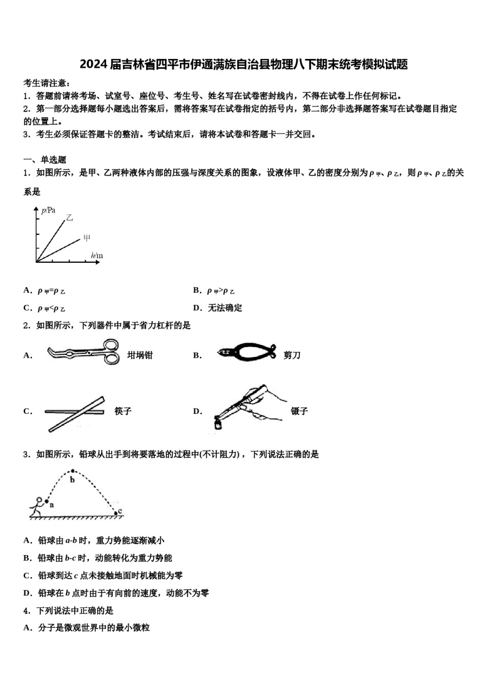 2024届吉林省四平市伊通满族自治县物理八下期末统考模拟试题含解析.doc_第1页