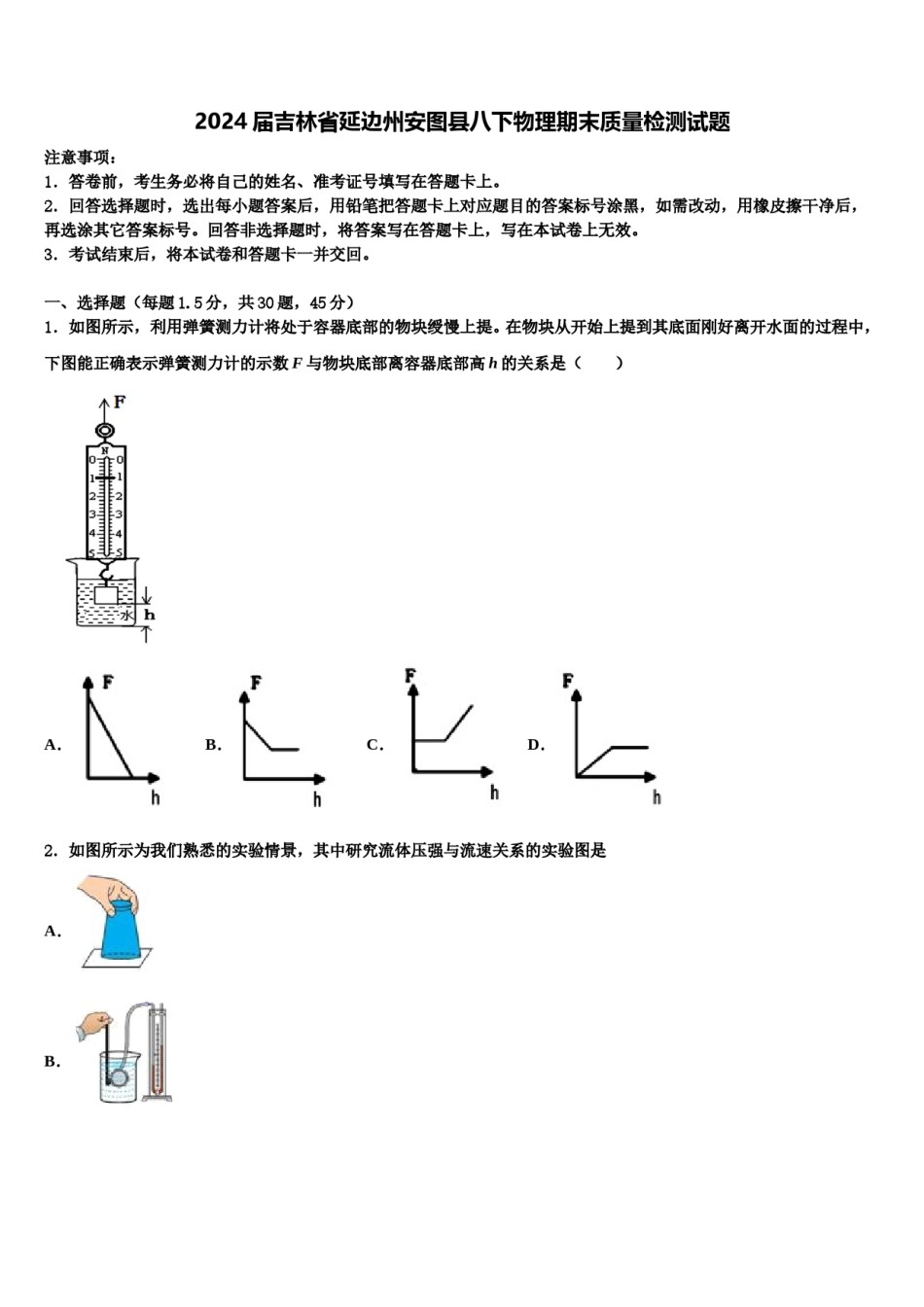 2024届吉林省延边州安图县八下物理期末质量检测试题含解析.doc_第1页