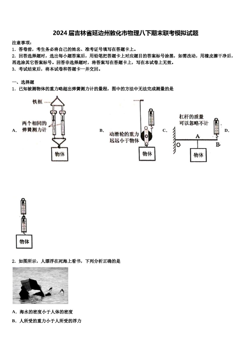 2024届吉林省延边州敦化市物理八下期末联考模拟试题含解析.doc_第1页