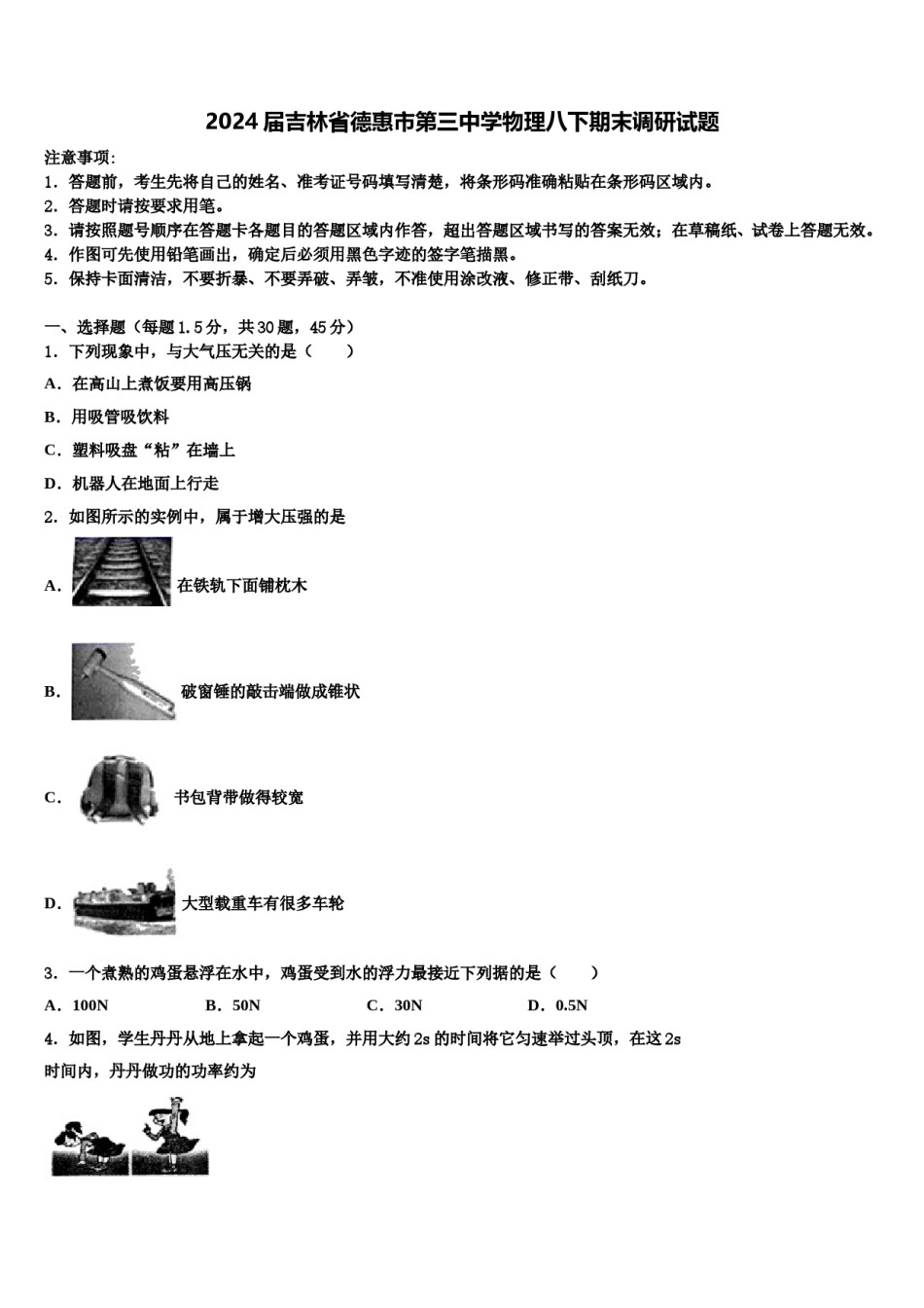 2024届吉林省德惠市第三中学物理八下期末调研试题含解析.doc_第1页