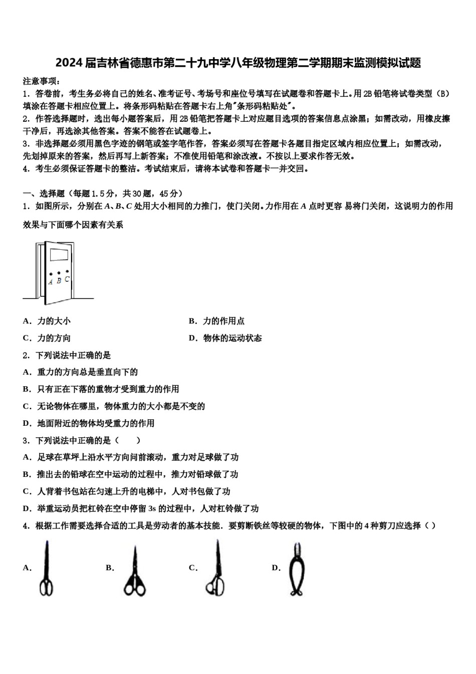 2024届吉林省德惠市第二十九中学八年级物理第二学期期末监测模拟试题含解析.doc_第1页