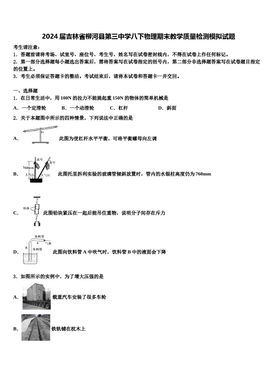 2024届吉林省柳河县第三中学八下物理期末教学质量检测模拟试题含解析.doc_第1页