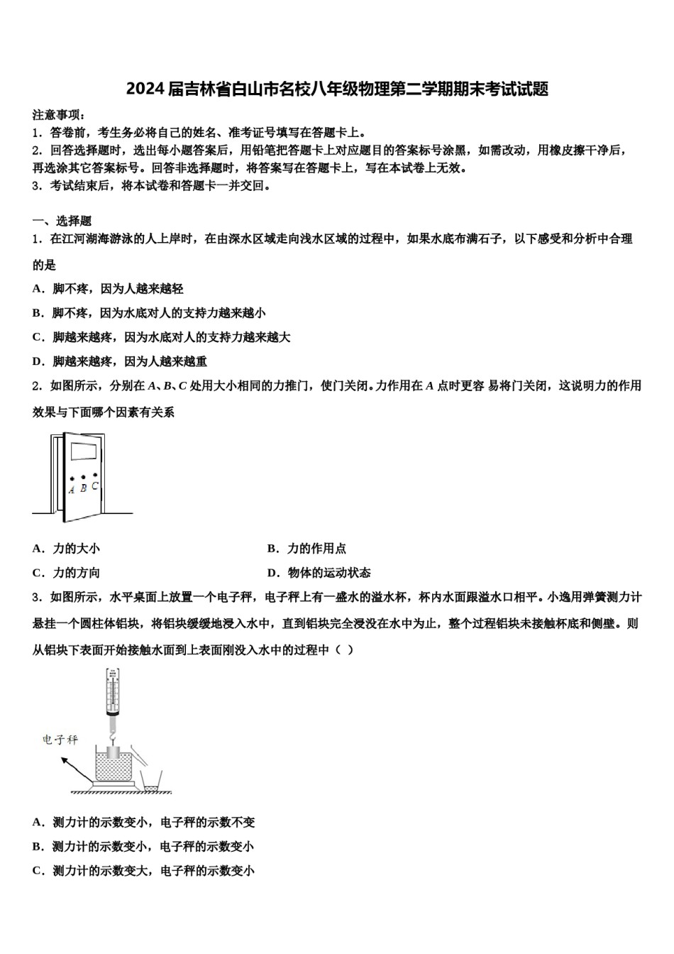 2024届吉林省白山市名校八年级物理第二学期期末考试试题含解析.doc_第1页