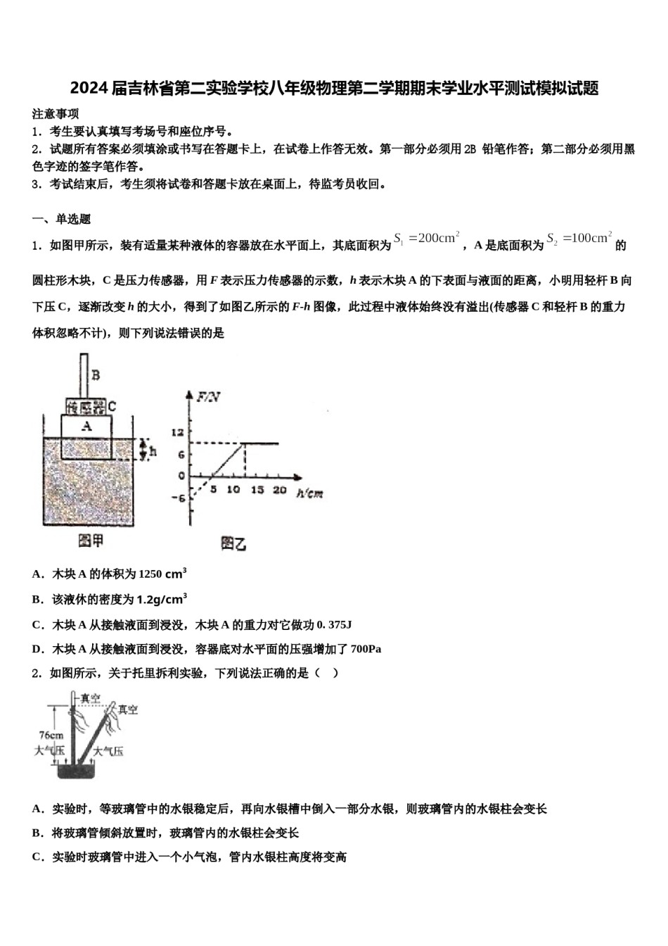 2024届吉林省第二实验学校八年级物理第二学期期末学业水平测试模拟试题含解析.doc_第1页