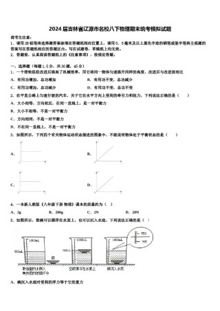 2024届吉林省辽源市名校八下物理期末统考模拟试题含解析.doc