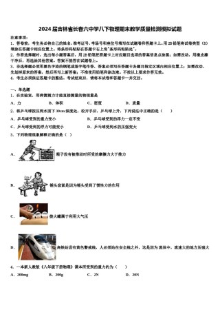 2024届吉林省长春六中学八下物理期末教学质量检测模拟试题含解析.doc