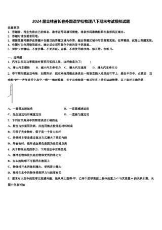 2024届吉林省长春外国语学校物理八下期末考试模拟试题含解析.doc