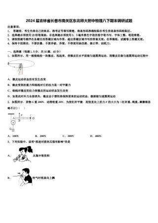 2024届吉林省长春市南关区东北师大附中物理八下期末调研试题含解析.doc