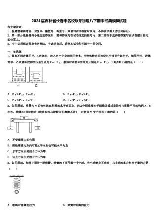 2024届吉林省长春市名校联考物理八下期末经典模拟试题含解析.doc