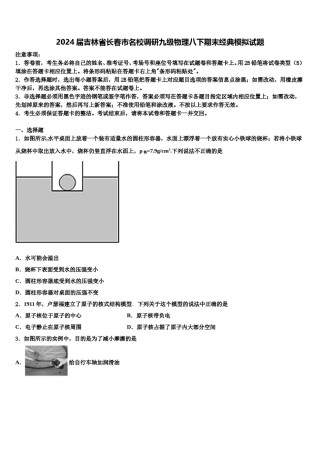 2024届吉林省长春市名校调研九级物理八下期末经典模拟试题含解析.doc