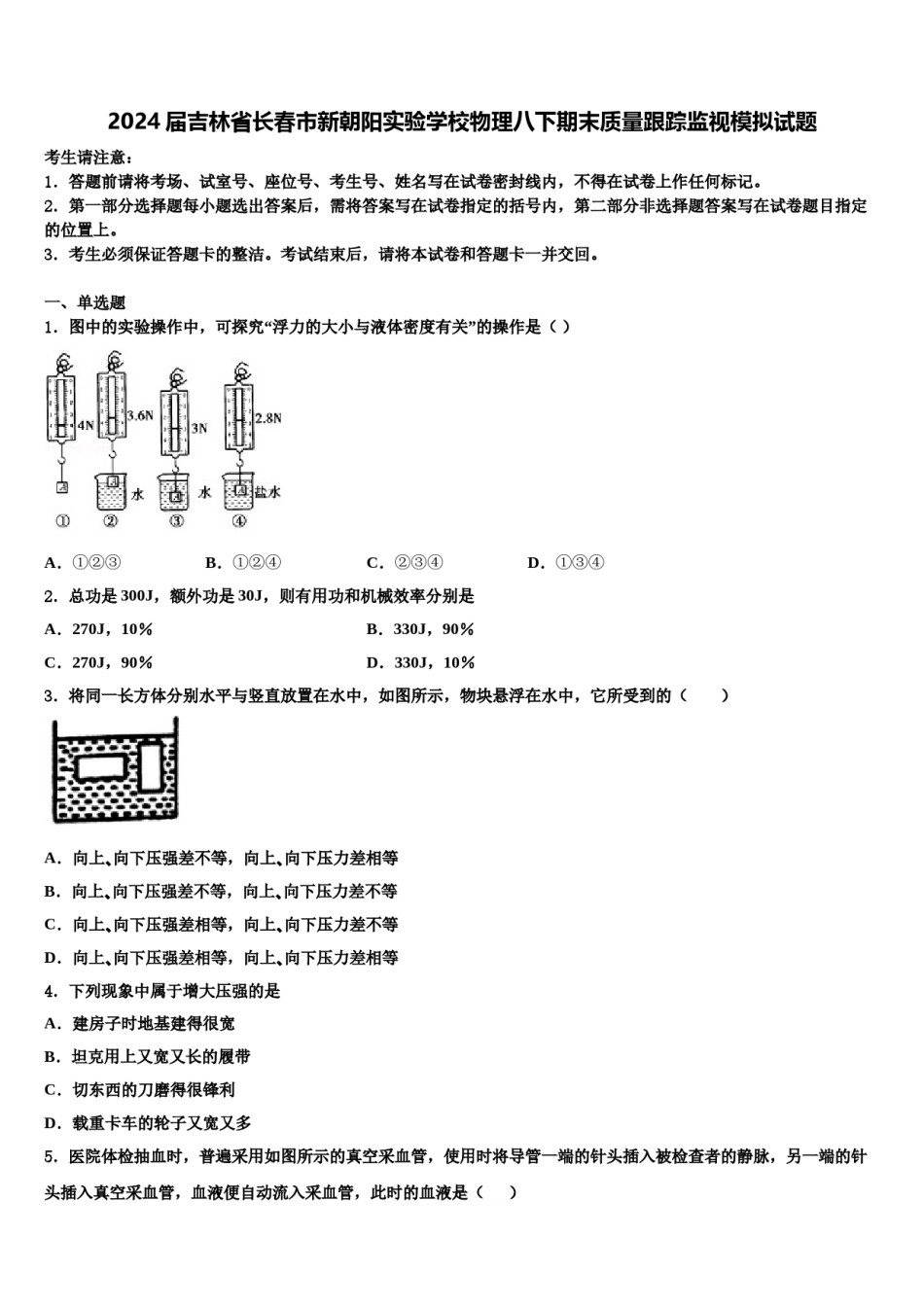 2024届吉林省长春市新朝阳实验学校物理八下期末质量跟踪监视模拟试题含解析.doc_第1页
