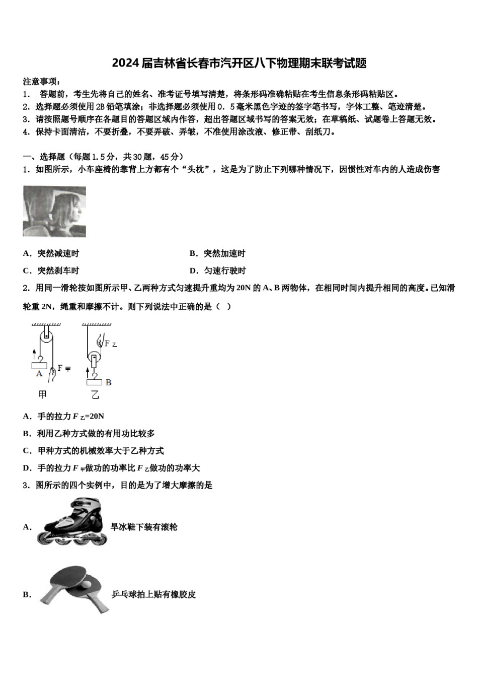 2024届吉林省长春市汽开区八下物理期末联考试题含解析.doc_第1页