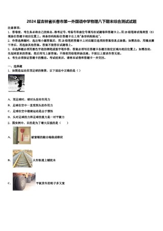 2024届吉林省长春市第一外国语中学物理八下期末综合测试试题含解析.doc