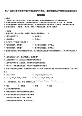 2024届吉林省长春市长春汽车经济技术开发区八年级物理第二学期期末质量跟踪监视模拟试题含解析.doc