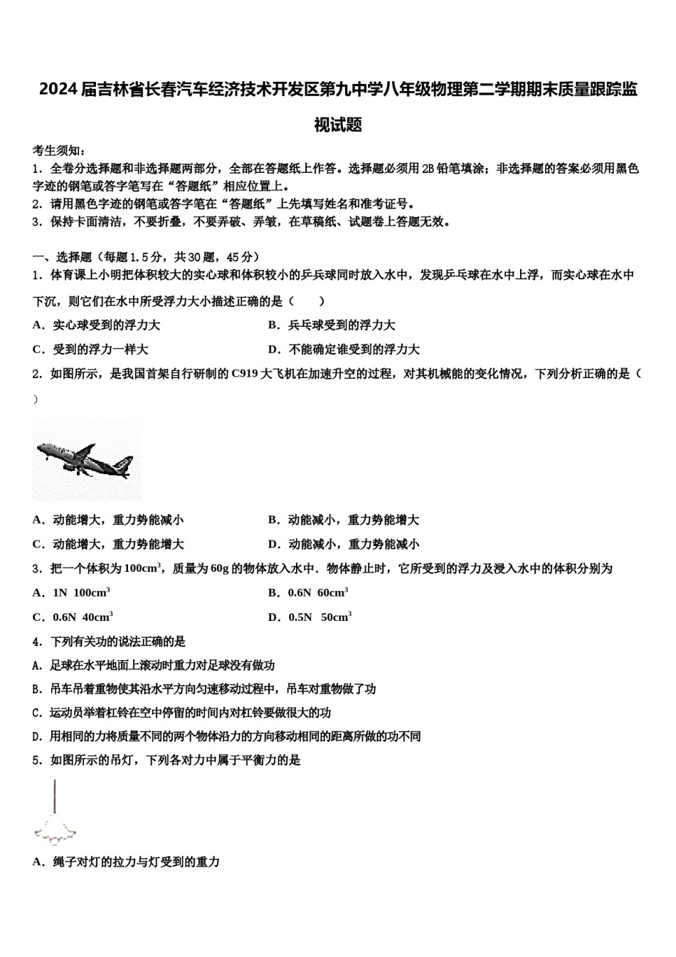 2024届吉林省长春汽车经济技术开发区第九中学八年级物理第二学期期末质量跟踪监视试题含解析.doc_第1页