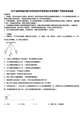 2024届吉林省长春汽车经济技术开发区第九中学物理八下期末考试试题含解析.doc