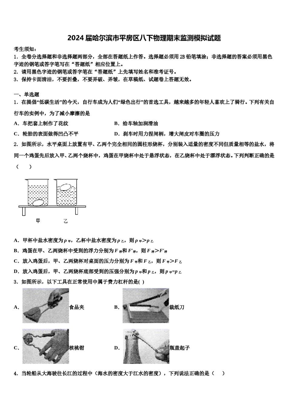 2024届哈尔滨市平房区八下物理期末监测模拟试题含解析.doc_第1页