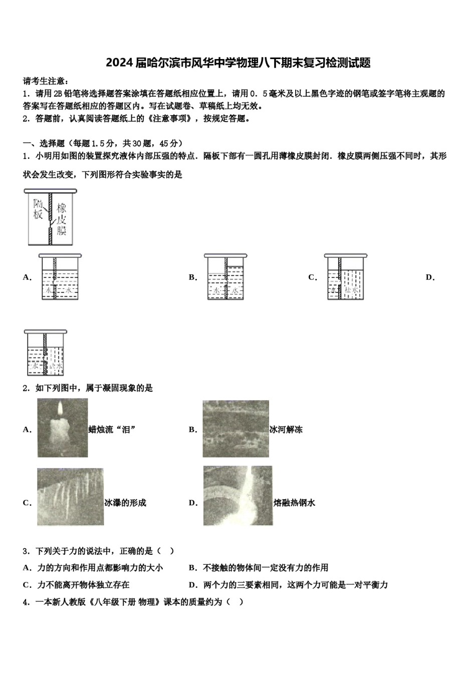 2024届哈尔滨市风华中学物理八下期末复习检测试题含解析.doc_第1页