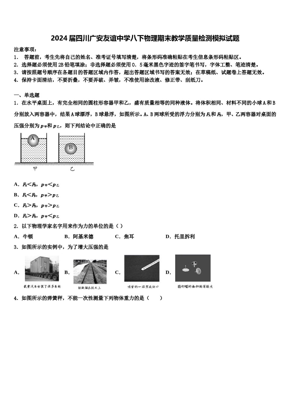 2024届四川广安友谊中学八下物理期末教学质量检测模拟试题含解析.doc_第1页