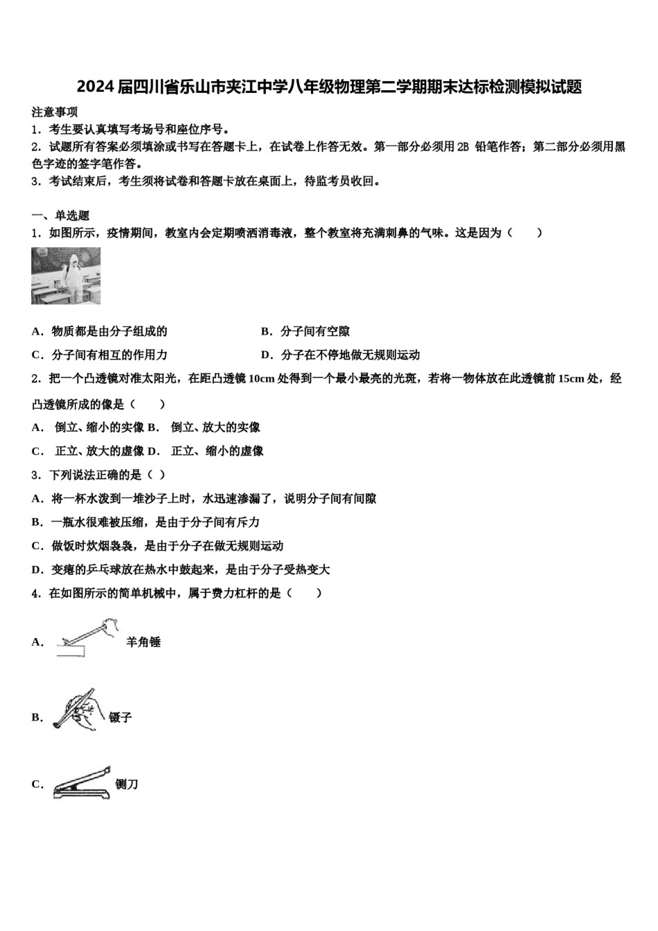 2024届四川省乐山市夹江中学八年级物理第二学期期末达标检测模拟试题含解析.doc_第1页