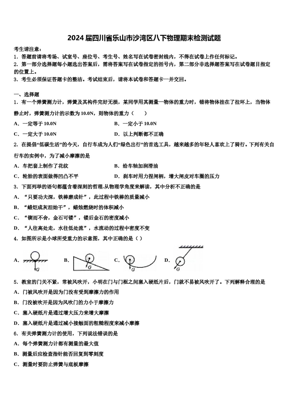 2024届四川省乐山市沙湾区八下物理期末检测试题含解析.doc_第1页