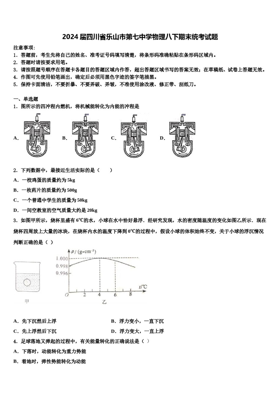 2024届四川省乐山市第七中学物理八下期末统考试题含解析.doc_第1页