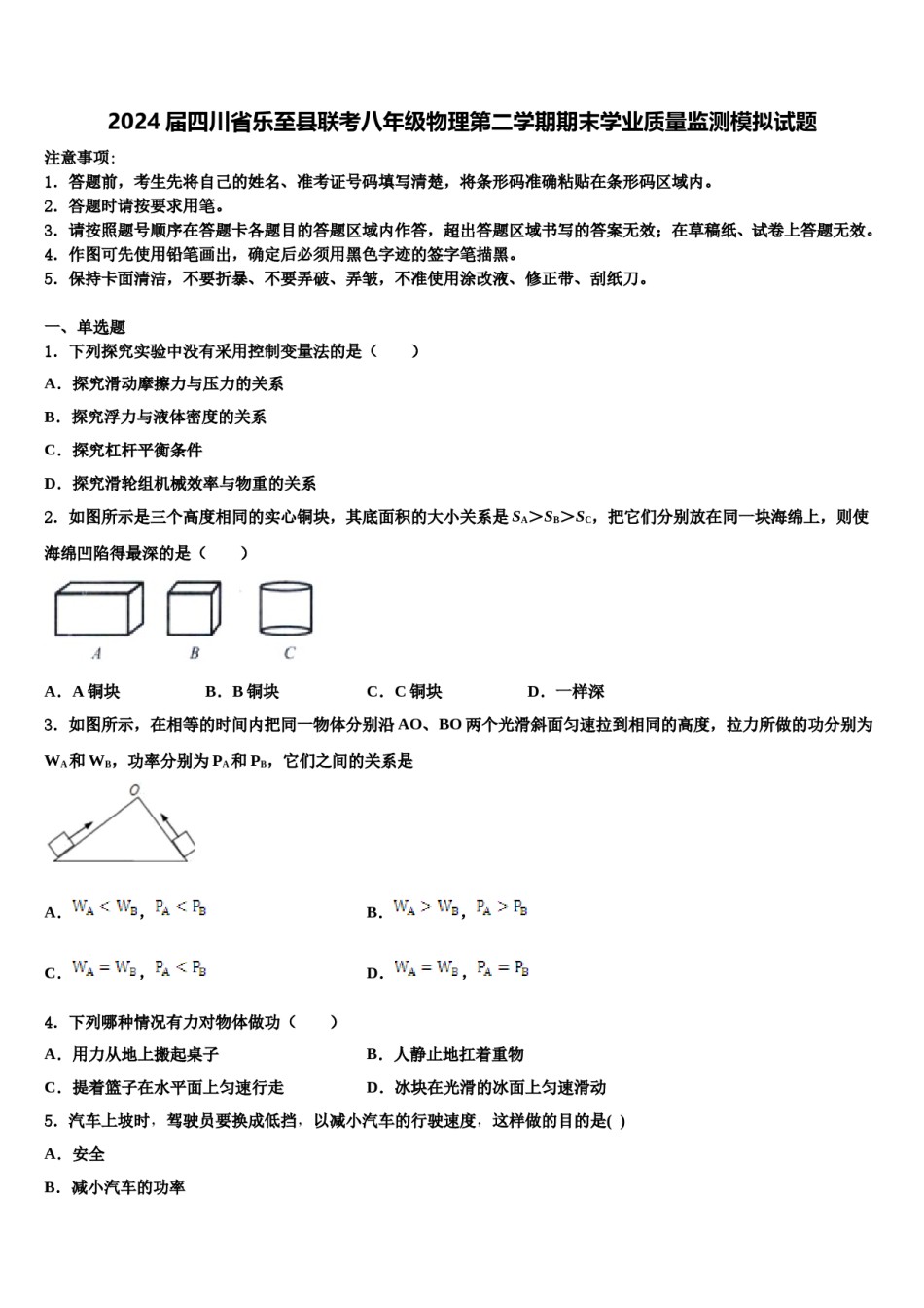 2024届四川省乐至县联考八年级物理第二学期期末学业质量监测模拟试题含解析.doc_第1页