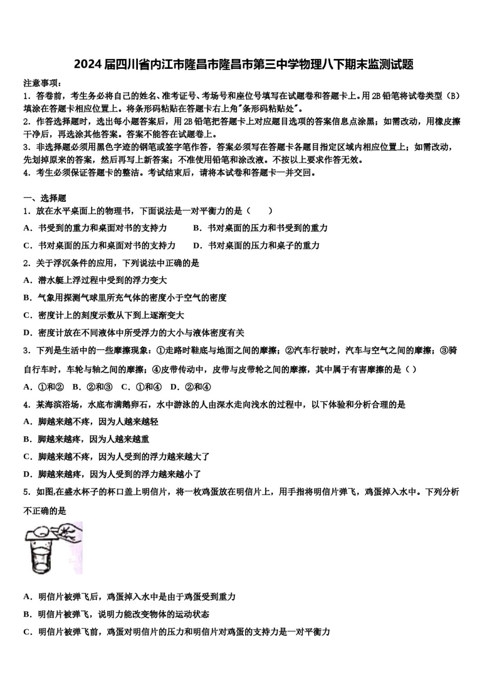 2024届四川省内江市隆昌市隆昌市第三中学物理八下期末监测试题含解析.doc_第1页