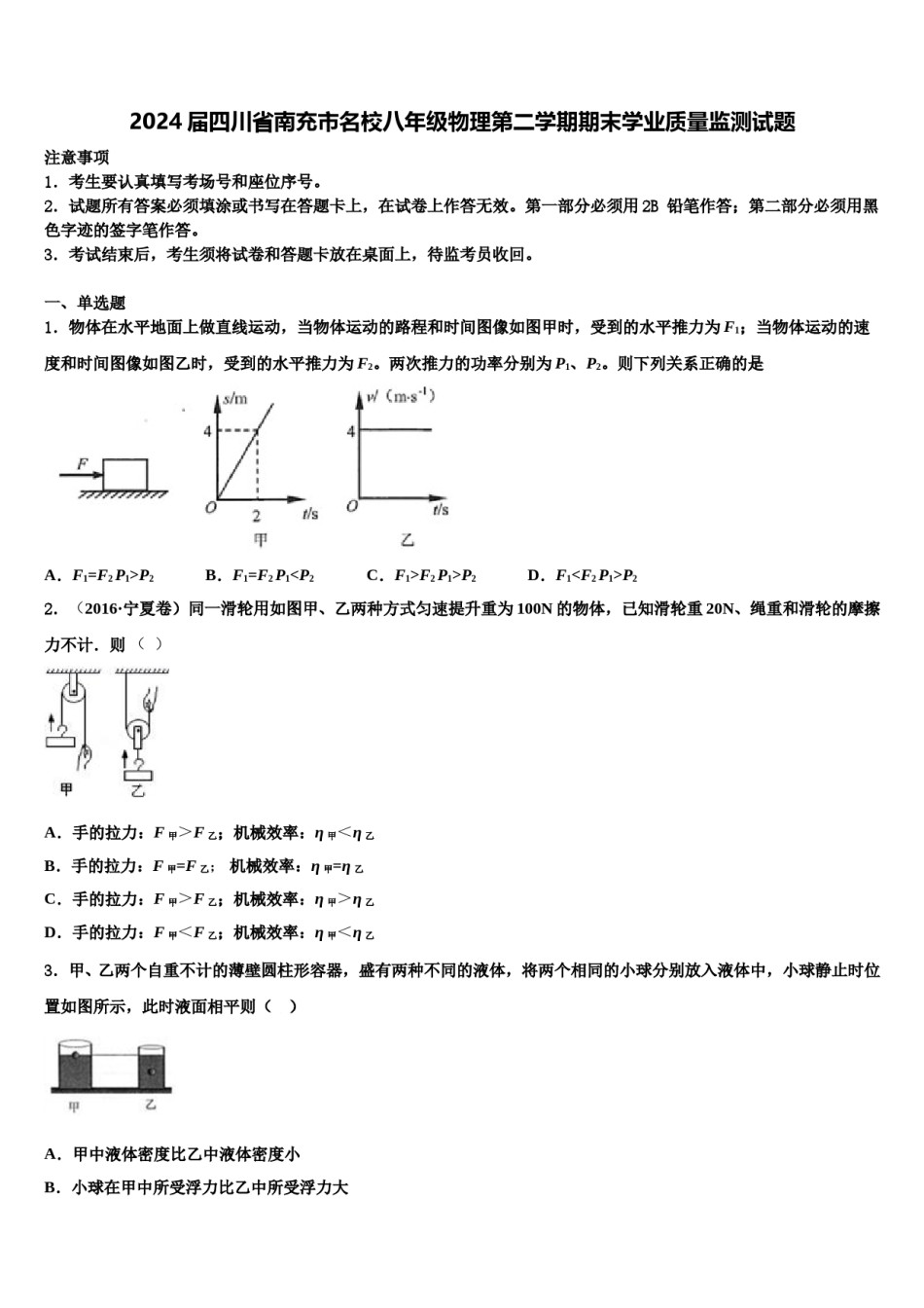 2024届四川省南充市名校八年级物理第二学期期末学业质量监测试题含解析.doc_第1页