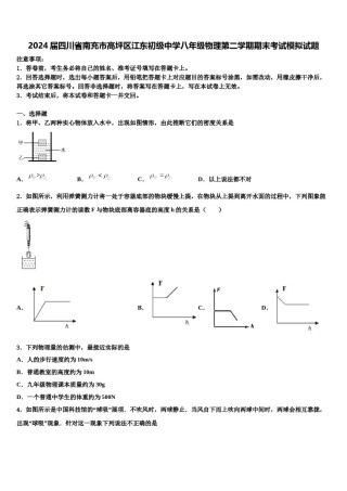 2024届四川省南充市高坪区江东初级中学八年级物理第二学期期末考试模拟试题含解析.doc