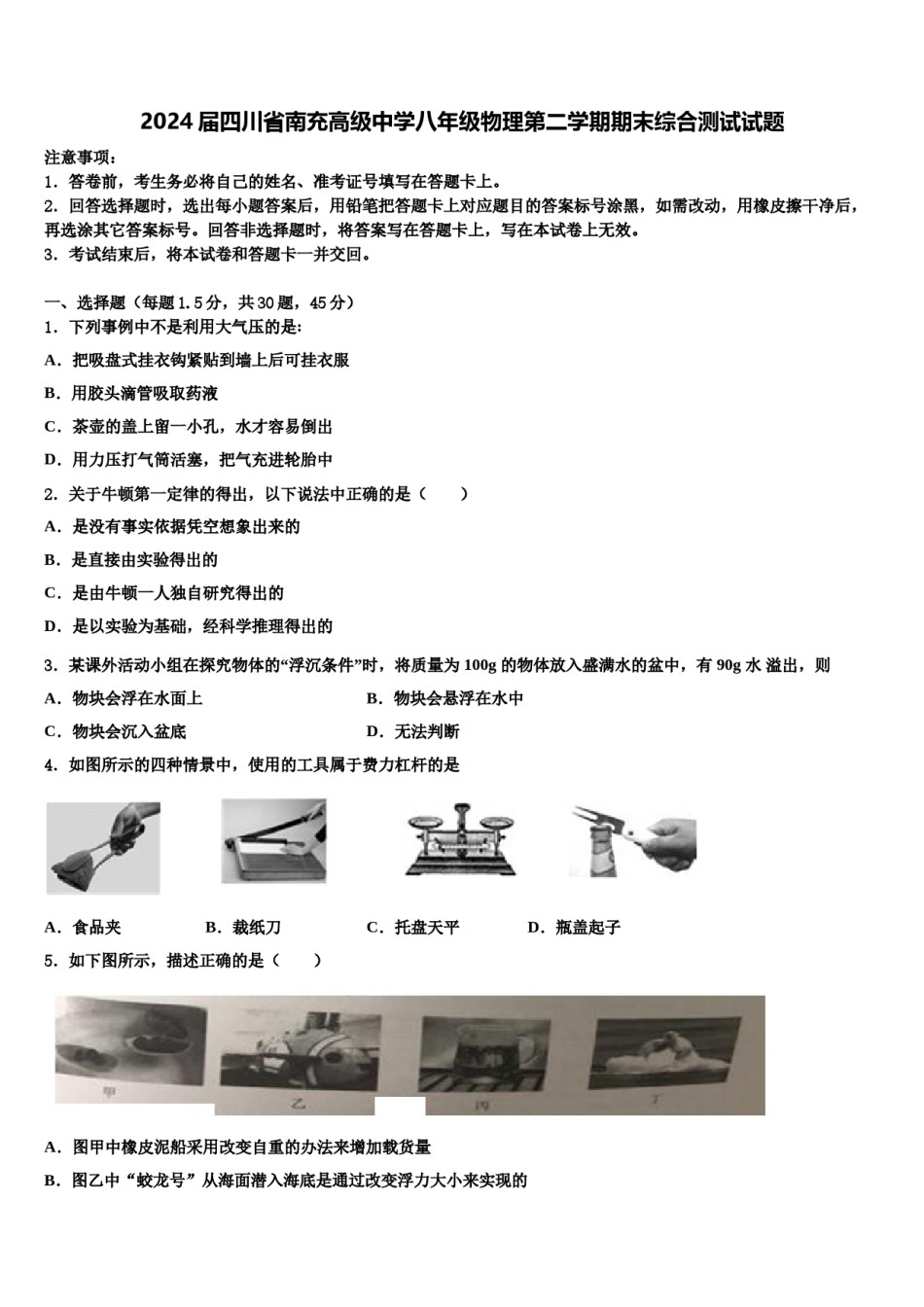 2024届四川省南充高级中学八年级物理第二学期期末综合测试试题含解析.doc_第1页
