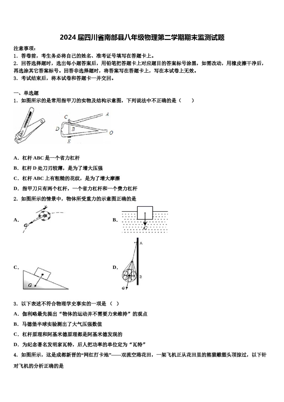 2024届四川省南部县八年级物理第二学期期末监测试题含解析.doc_第1页