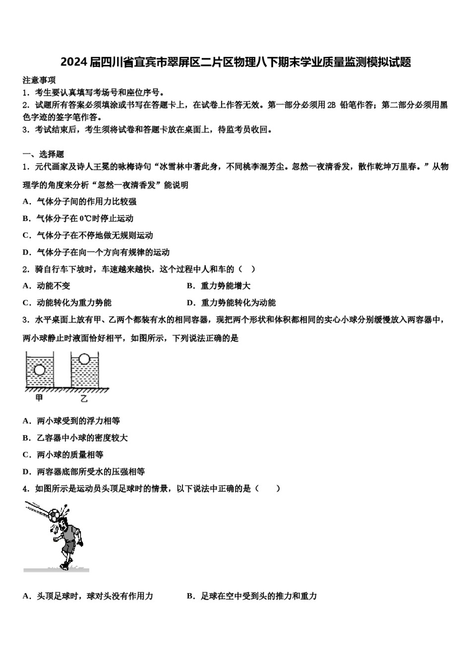 2024届四川省宜宾市翠屏区二片区物理八下期末学业质量监测模拟试题含解析.doc_第1页