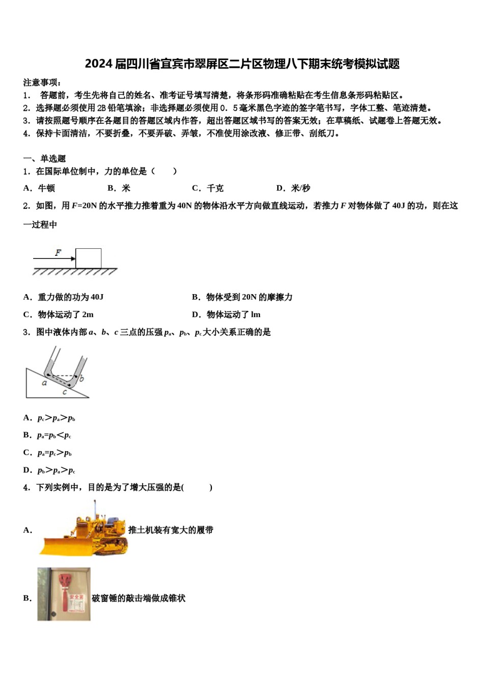 2024届四川省宜宾市翠屏区二片区物理八下期末统考模拟试题含解析.doc_第1页