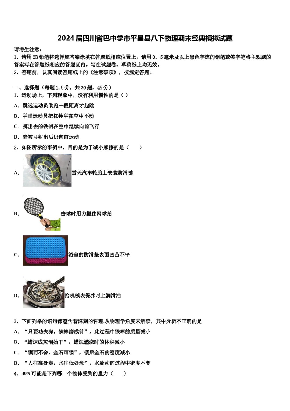 2024届四川省巴中学市平昌县八下物理期末经典模拟试题含解析.doc_第1页