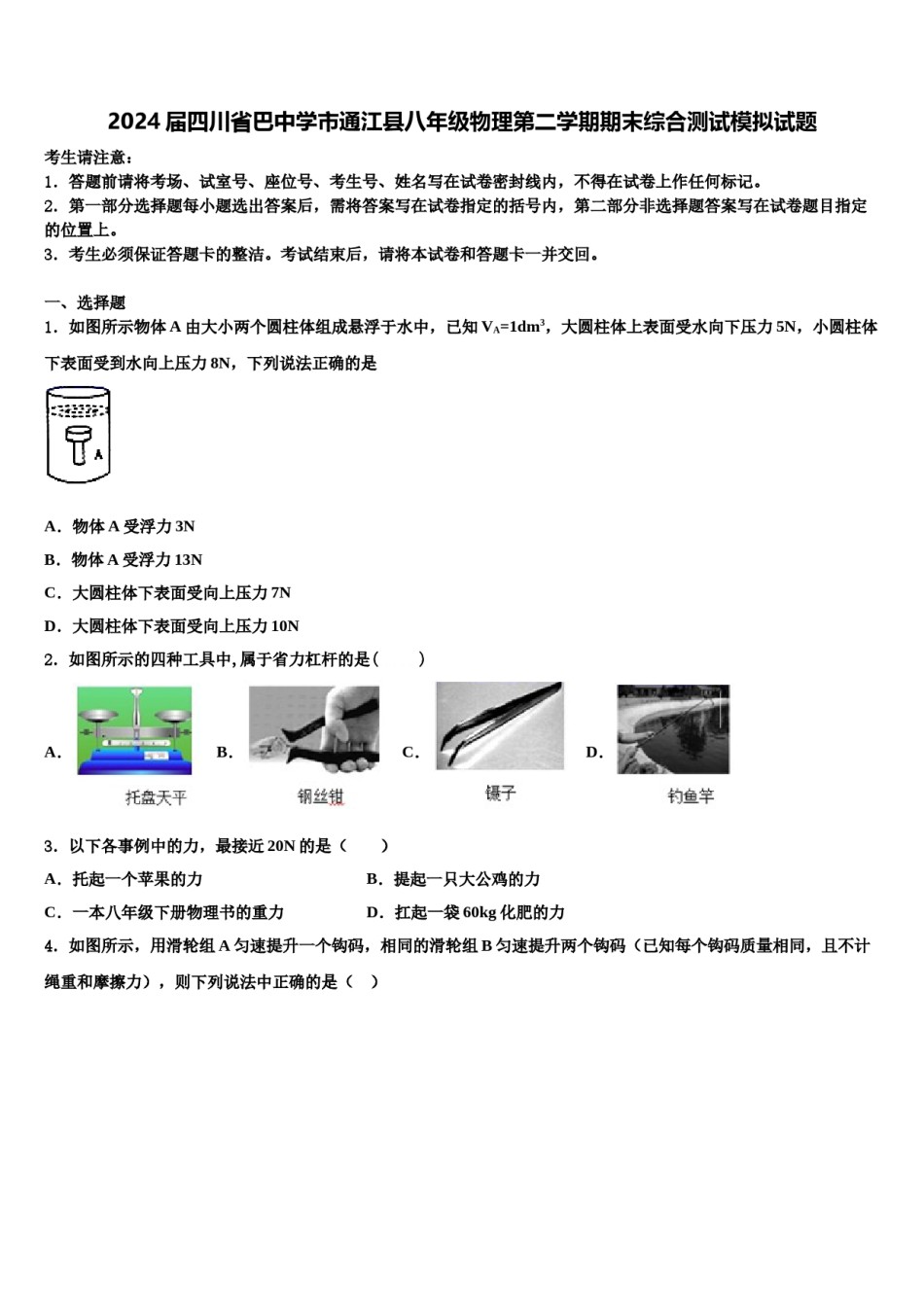 2024届四川省巴中学市通江县八年级物理第二学期期末综合测试模拟试题含解析.doc_第1页
