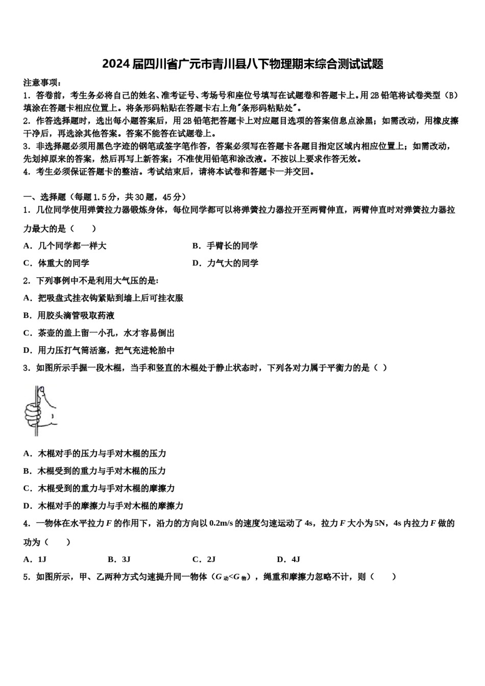 2024届四川省广元市青川县八下物理期末综合测试试题含解析.doc_第1页