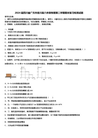 2024届四川省广元市青川县八年级物理第二学期期末复习检测试题含解析.doc