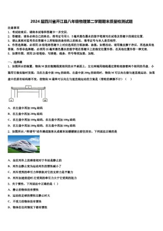 2024届四川省开江县八年级物理第二学期期末质量检测试题含解析.doc