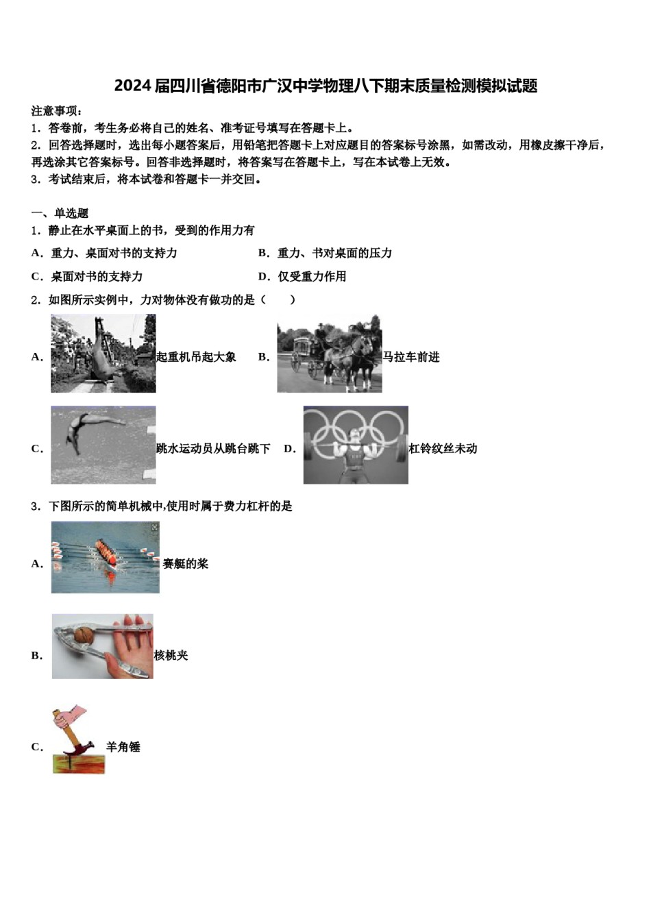 2024届四川省德阳市广汉中学物理八下期末质量检测模拟试题含解析.doc_第1页