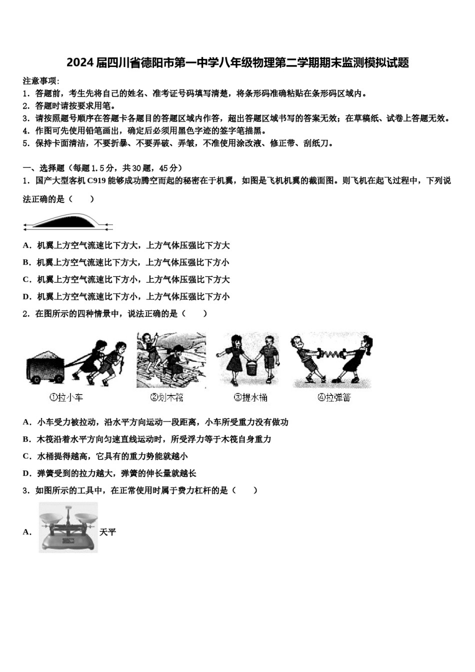 2024届四川省德阳市第一中学八年级物理第二学期期末监测模拟试题含解析.doc_第1页
