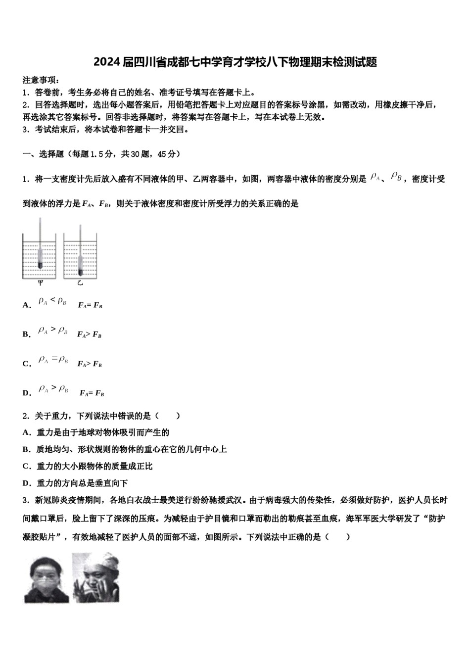2024届四川省成都七中学育才学校八下物理期末检测试题含解析.doc_第1页