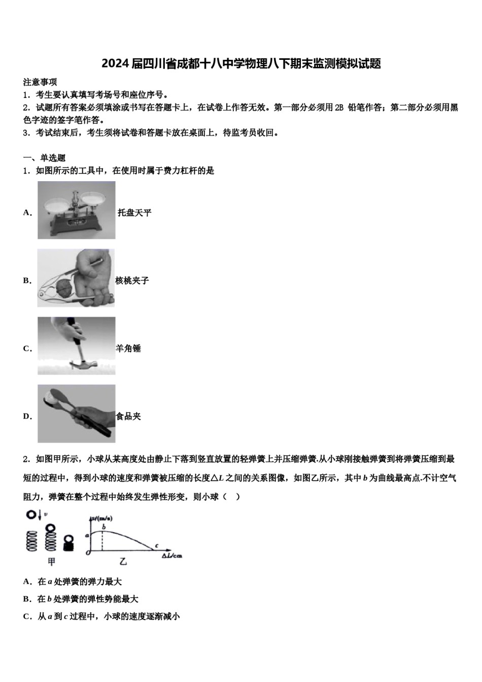 2024届四川省成都十八中学物理八下期末监测模拟试题含解析.doc_第1页