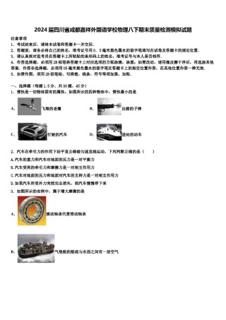 2024届四川省成都嘉祥外国语学校物理八下期末质量检测模拟试题含解析.doc