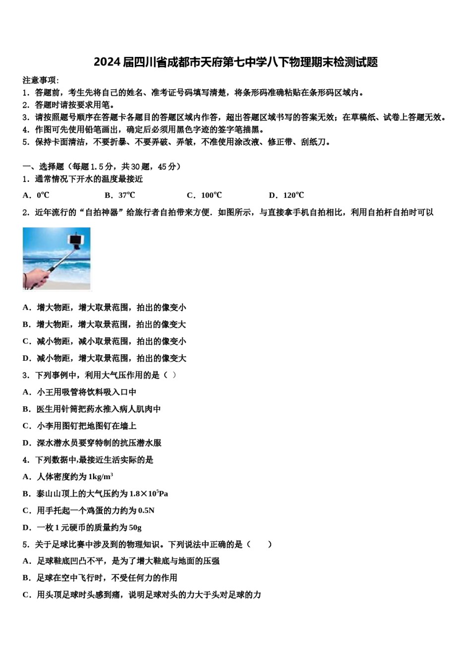 2024届四川省成都市天府第七中学八下物理期末检测试题含解析.doc_第1页