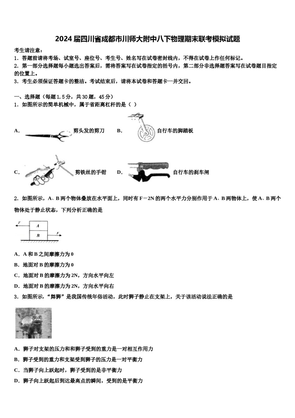 2024届四川省成都市川师大附中八下物理期末联考模拟试题含解析.doc_第1页
