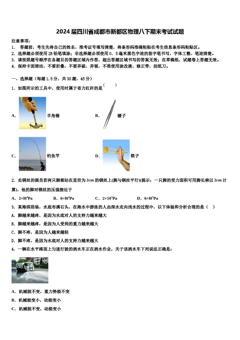 2024届四川省成都市新都区物理八下期末考试试题含解析.doc_第1页