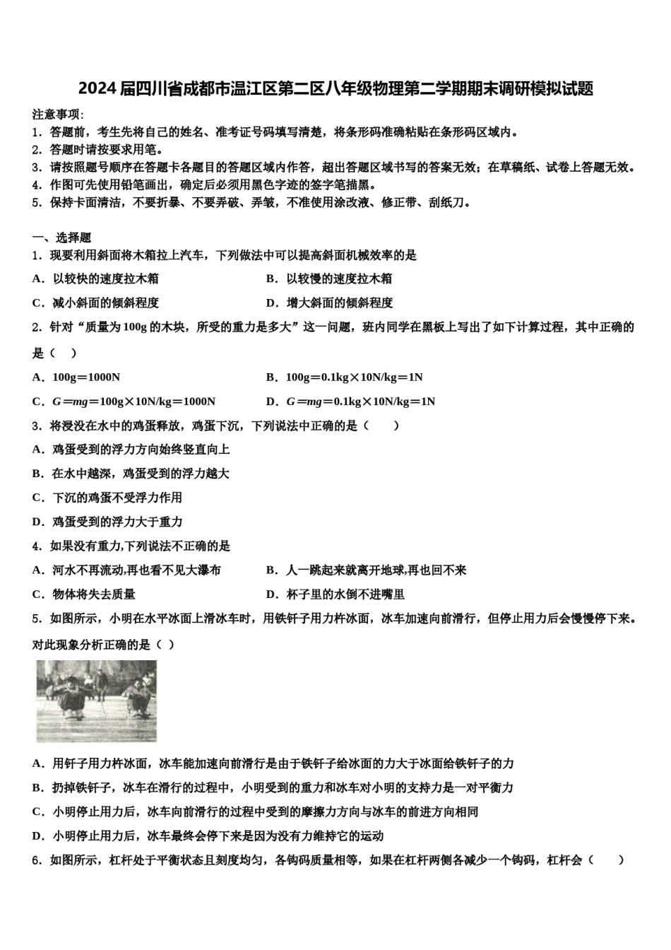 2024届四川省成都市温江区第二区八年级物理第二学期期末调研模拟试题含解析.doc_第1页