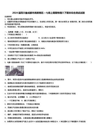 2024届四川省成都市高新南区—七级上期期物理八下期末综合测试试题含解析.doc