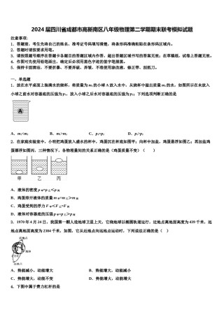 2024届四川省成都市高新南区八年级物理第二学期期末联考模拟试题含解析.doc